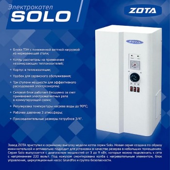 Котел электрический ZOTA "Solo" 04.мая